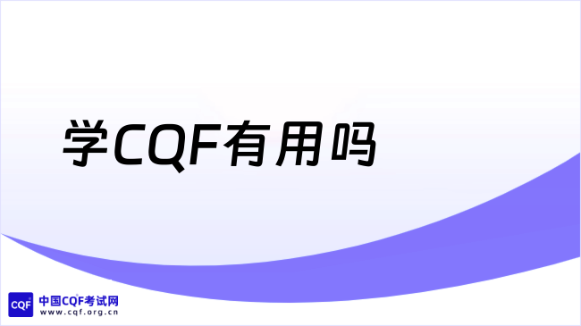 2027学CQF有用吗?一文了解!