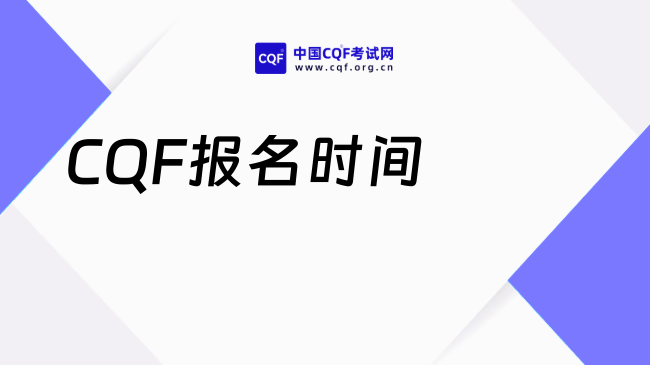 2027年CQF报名时间，快看！