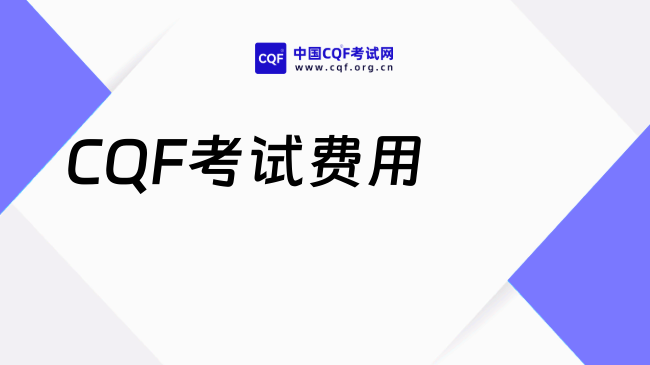 2027年CQF考试费用是多少?拿证要多少钱