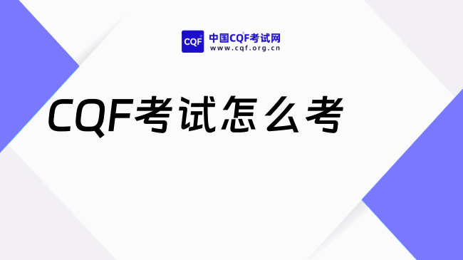 2027年CQF考试怎么考?一文了解!