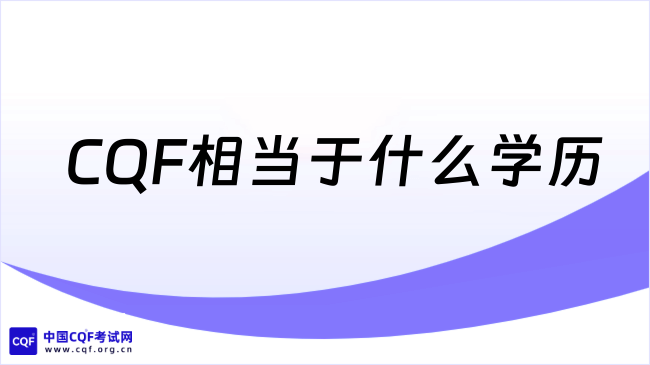 2027年CQF相当于什么学历？一文了解！
