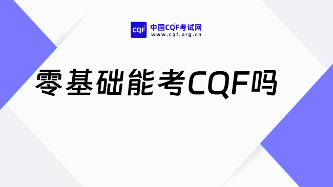 零基础能考CQF吗