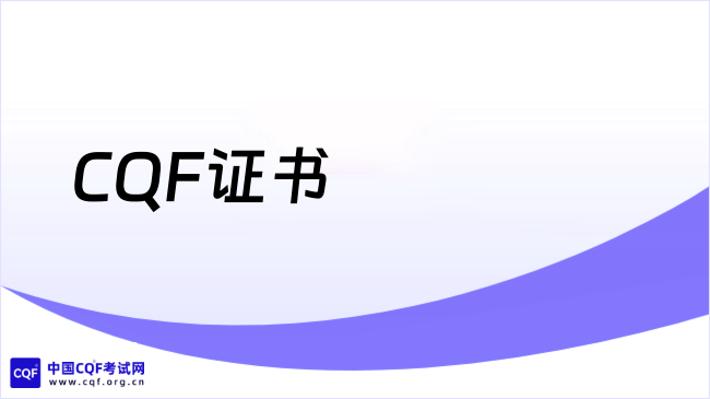 2027CQF证书，小白一文搞懂！