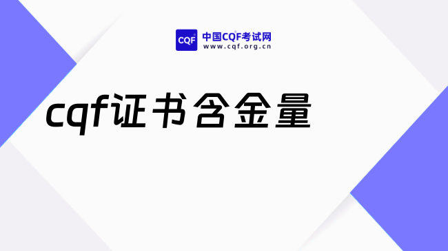 2027年cqf证书含金量高吗?报考必读!