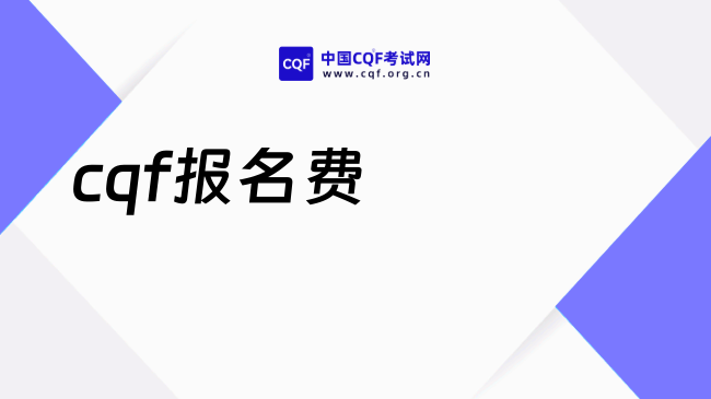 2027年cqf报名费包含哪些？一起看看！