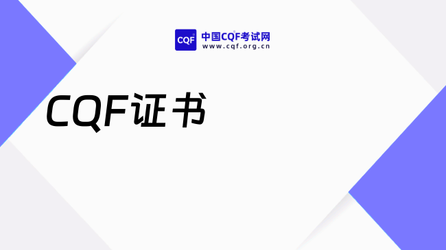 2027CQF证书是什么，怎么考？