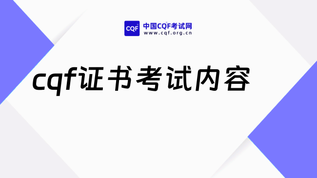 2027cqf证书考试内容有哪些?速戳!