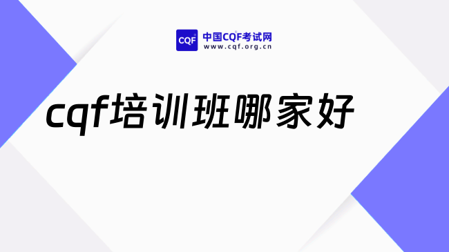 2027cqf培训班哪家好？新手必看！