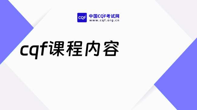 2027年cqf课程内容有哪些?报名条件是什么?