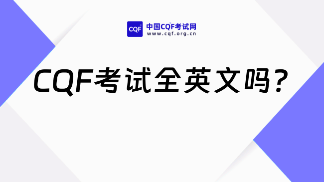 2027年CQF考试全英文吗？考前必读！