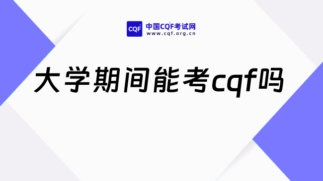 27年大学期间能考cqf吗？什么时候报名？