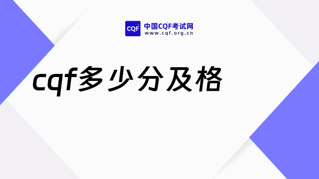 2027年cqf多少分及格？备考必读！