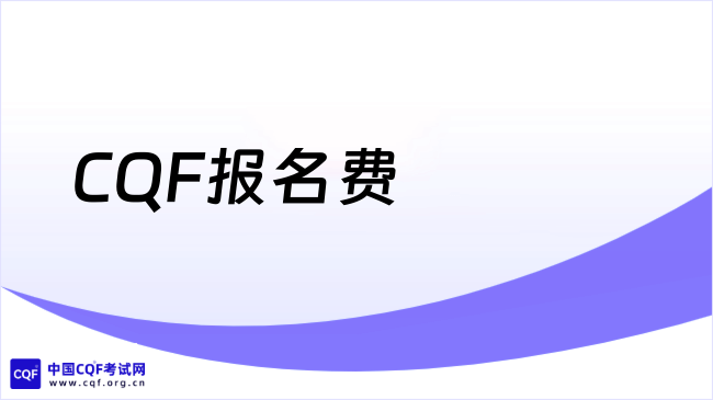2027年CQF报名费多少?怎么报名?
