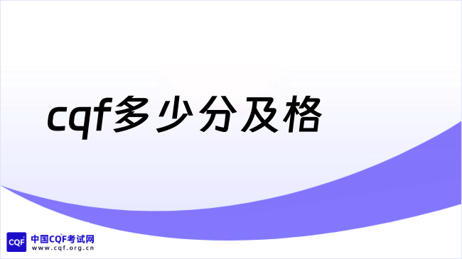2027年CQF考试总分多少?多少分及格?