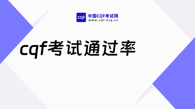 2027cqf考试通过率是多少？一分钟了解！